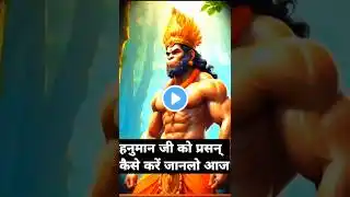 हनुमानजी को प्रसन्न 🤔 कैसे करें जानलो आज #shorts #facts #motivation #ram #hanumanji #ramayan #reels