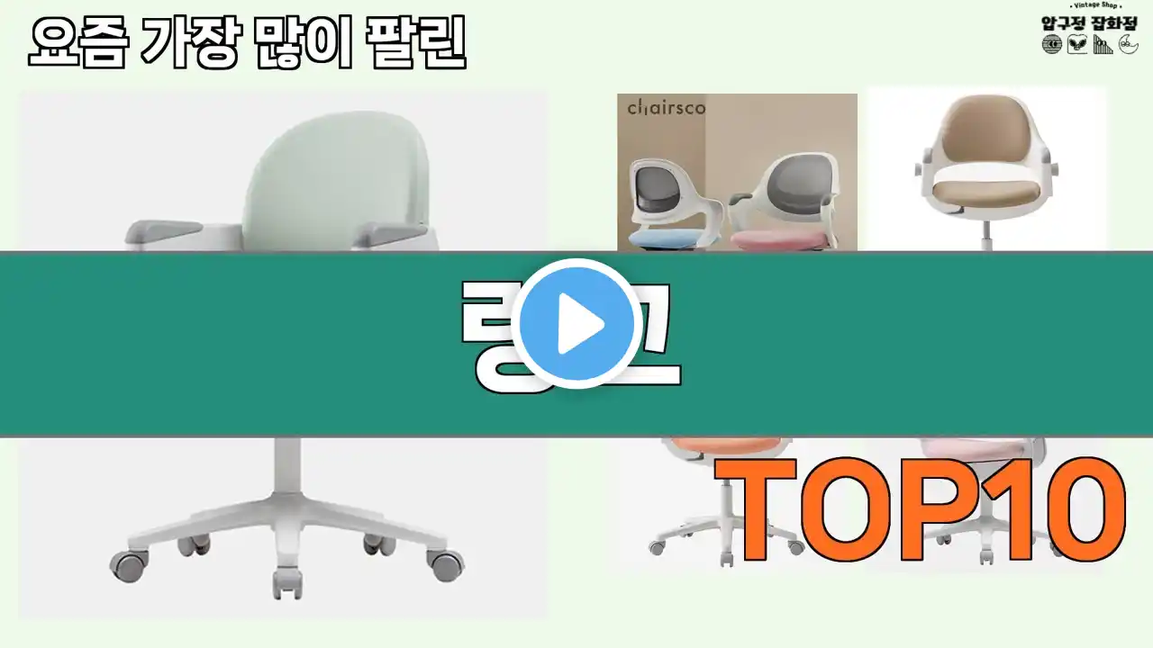 가장 많이 팔린 링고 추천 Top10!