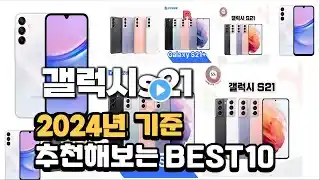 2024년 불티나게 팔린 갤럭시s21 추천순위 TOP10