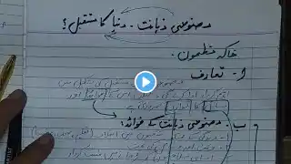 PMS Ministerial Quota Urdu Essay | PMS Urdu Essay | Urdu Essay