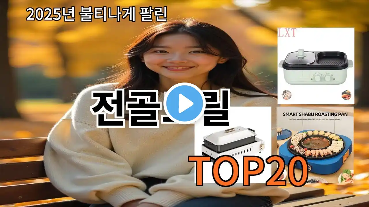 전골그릴 2025 최강 알리익스프레스 추천 Top 10