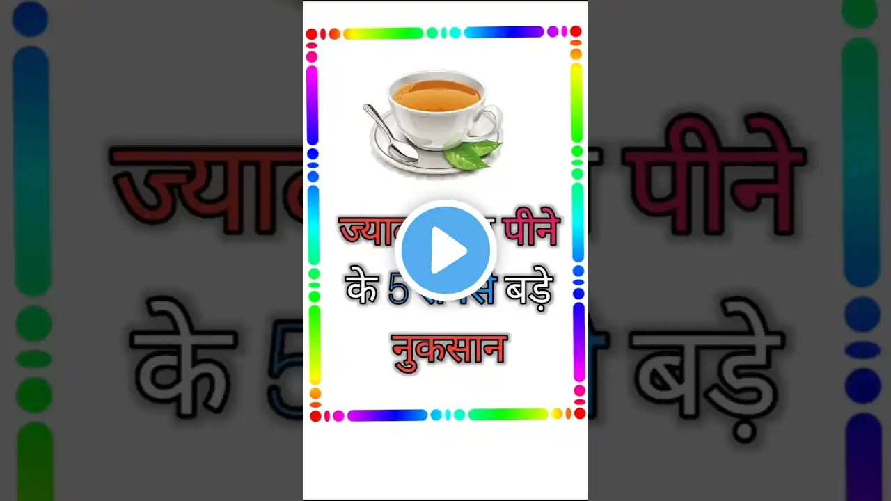 चाय पीने फ़ायदे  या नुकसान ...#facts #shortsfeed #trendingshorts #shortvideo