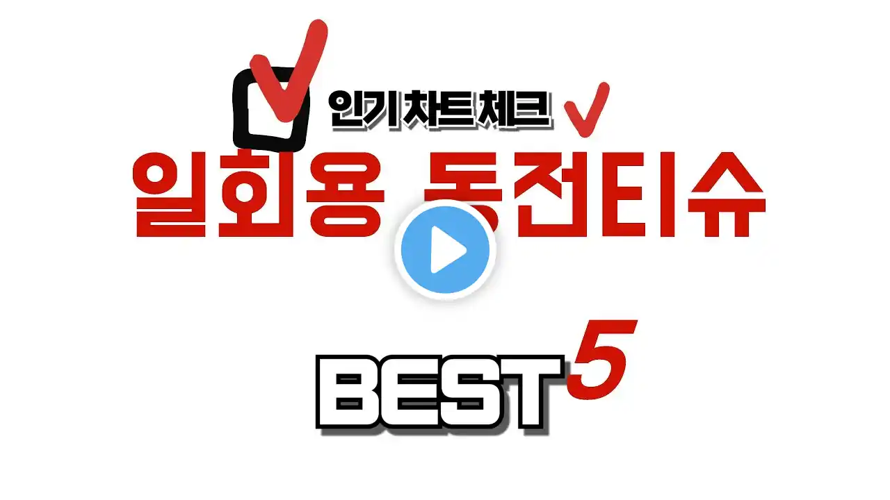 일회용 동전티슈 쇼핑 가이드 추천 TOP5