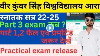 VKSU स्नातक PART 3 EXAM DATE RELEASE | PART 1,2 FAIL & PROMOTED STUDENTS ध्यान दें।