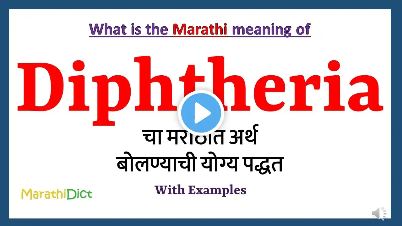 Diphtheria Meaning in Marathi | Diphtheria म्हणजे काय | Diphtheria in Marathi Dictionary |