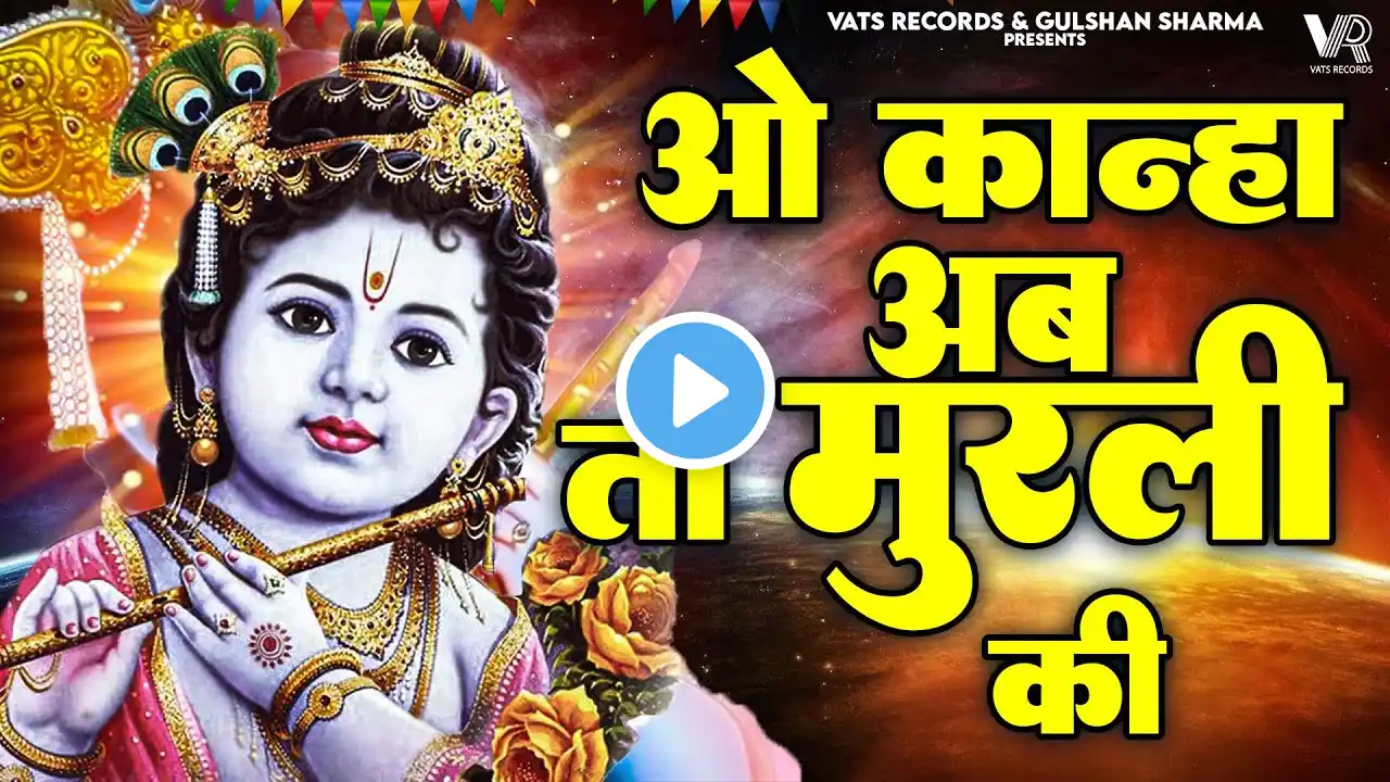 O Kanha Ab To Murli Ki Full Song - Krishna Bhajan | Bhakti Song | Bhajan Song | ओ कान्हा अब तो मुरली