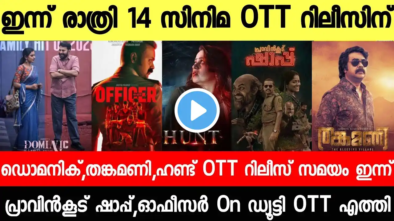 NEW OTT RELEASES MALAYALAM|PRAVINKOODU SHAPPU,DOMINIC,CUP,HUNT OTT RELEASE DATE|TONIGHT OTT RELEASES