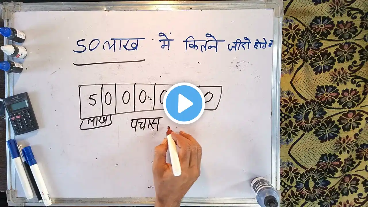 50 लाख में कितने ज़ीरो होते हैं | 50 lakh mein kitne zero hote hain