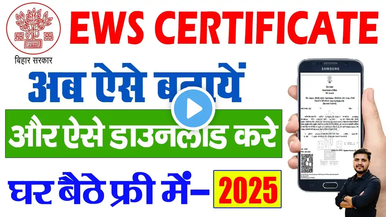 EWS Certificate Kaise Banaye 2025 | EWS Certificate Apply online | फ्री में मिलेगा 10% का छूट