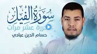 سورة الفيل مكررة 10 مرات للحفظ بصوت القارئ حسام الدين عبادي