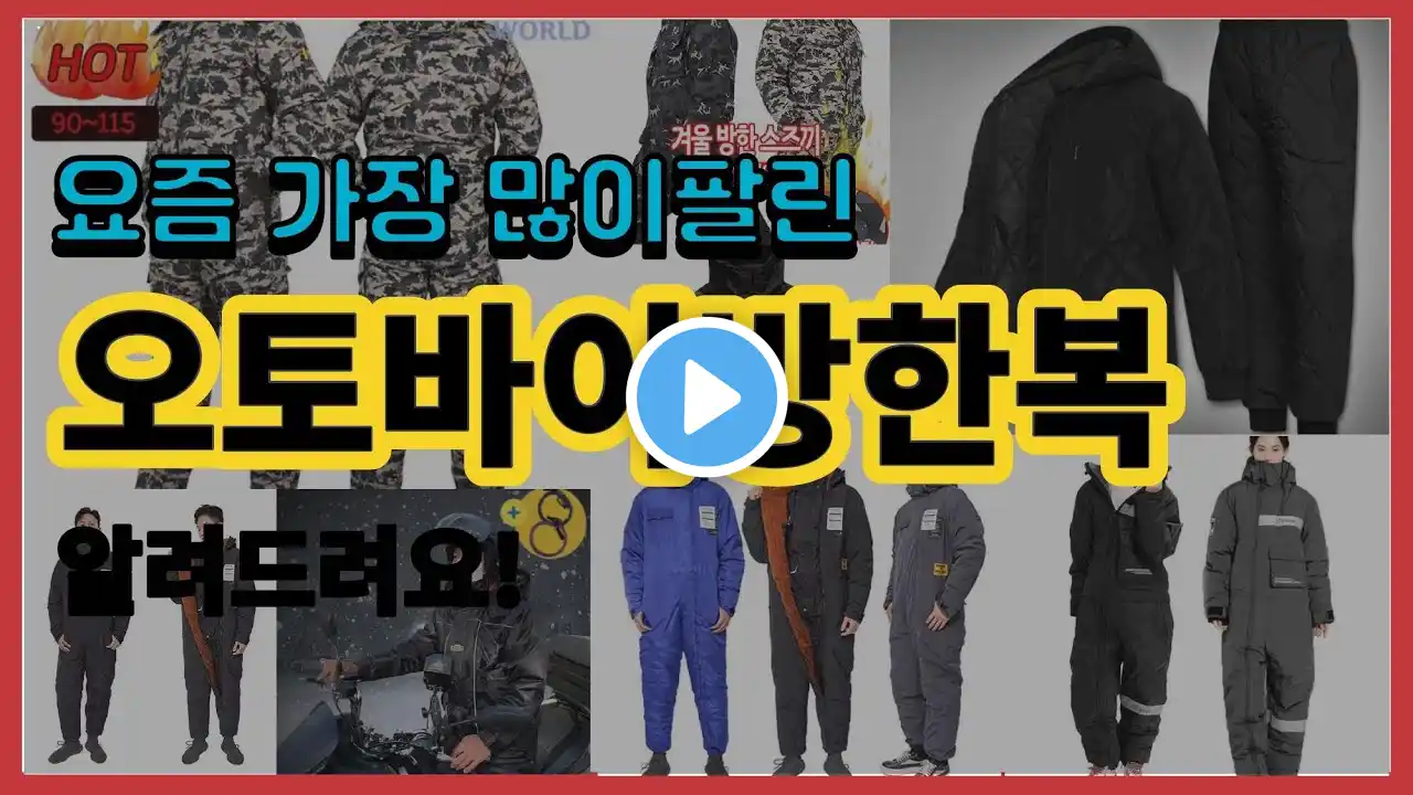 오토바이방한복 추천 판매순위 Top10 || 가격 평점 후기 비교
