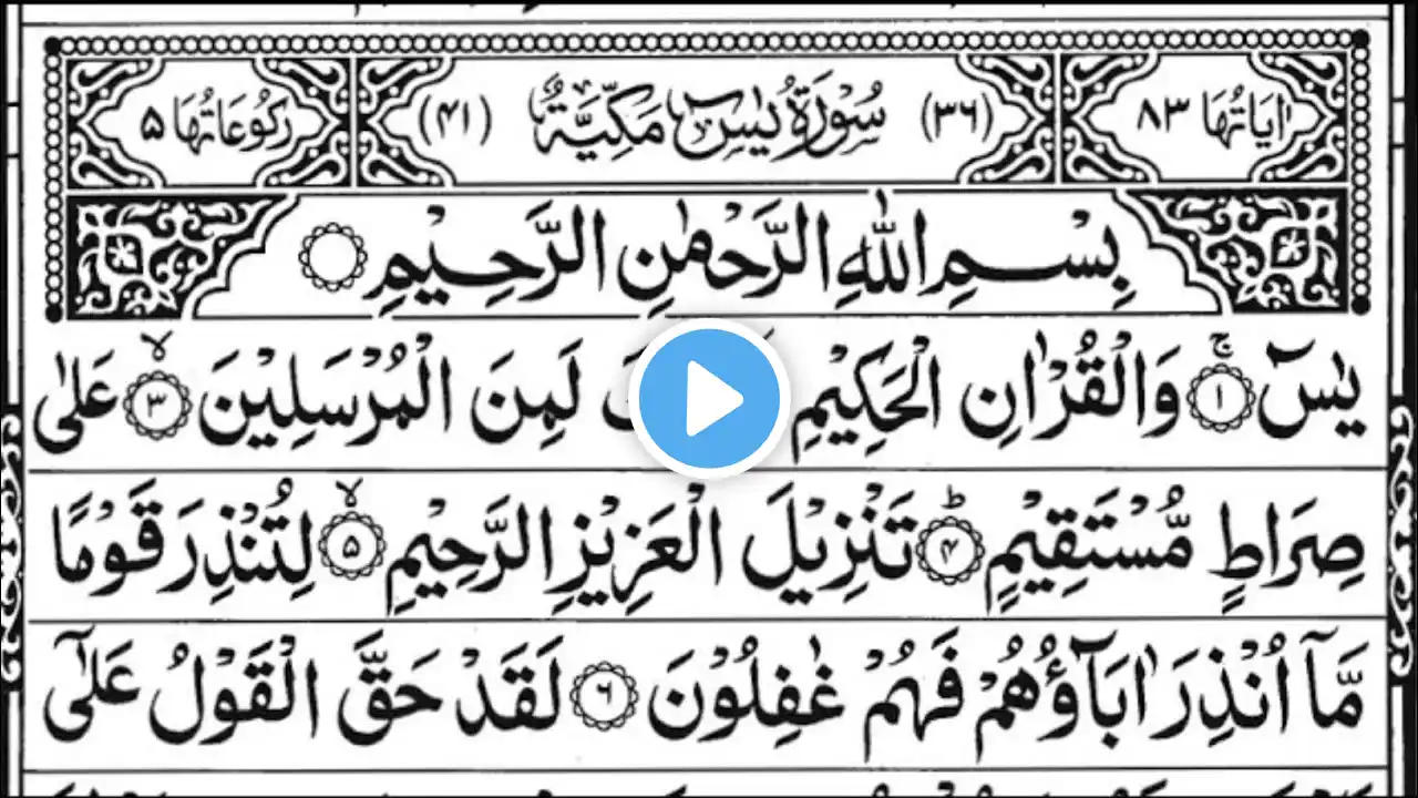 Surah Yasin (Yaseen) | By Sheikh Abdur-Rahman As-Sudais | Full With Arabic Text (HD) | 36سورۃ یس