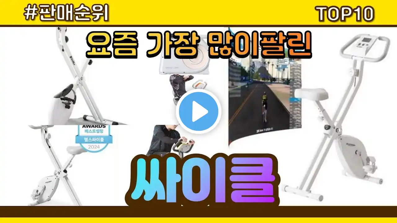 싸이클 추천 판매순위 Top10 || 가격 평점 후기 비교
