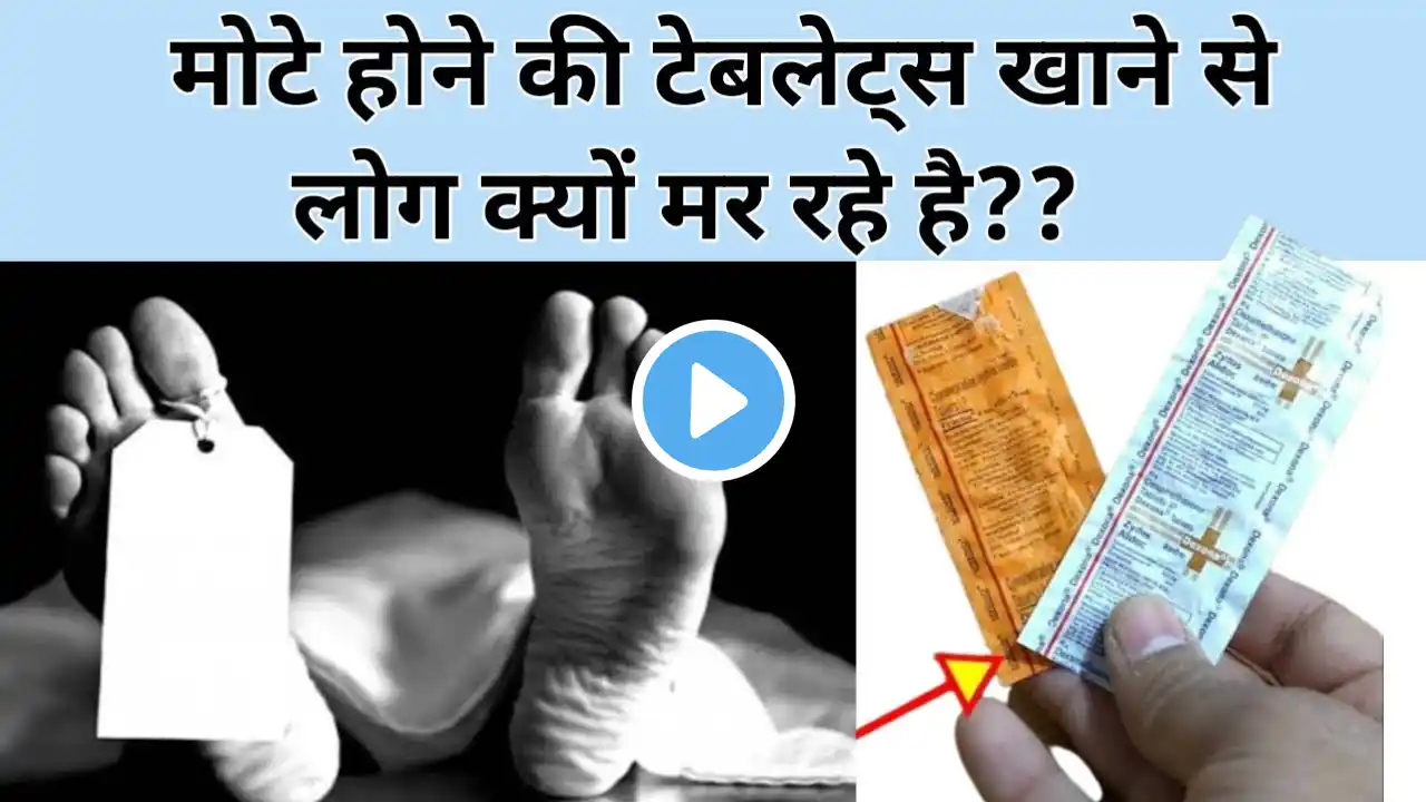 मोटे होने की Tablets खाने  से kidney फ़ैल क्यों हो रही है?? Tablet Dexona & practin ‪@DrxRabbani‬