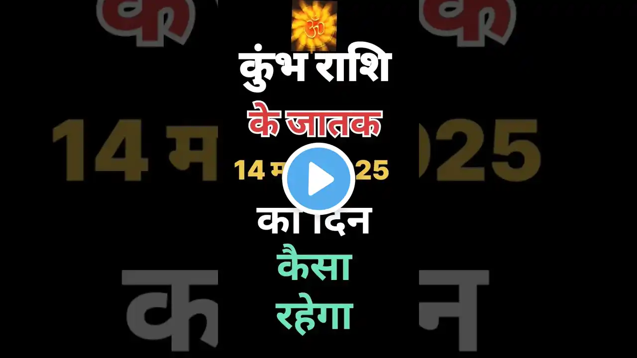 कुंभ राशि के जातक 14 मार्च 2025 का दिन कैसा रहेगा |#kumbhrashi #astrology #shorts #trending #youtube