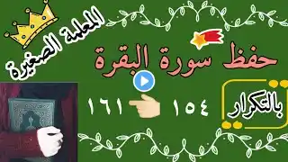 سورة البقرة صفحة رقم ٢٤ مكررة 3 مرات / Surat Al-Baqara, page 24, repeated 3 times