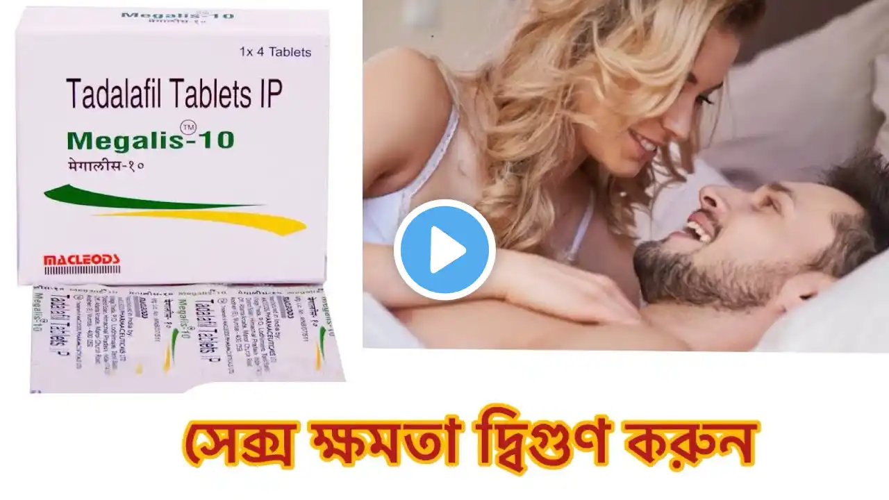 Megalis 10 mg table uses in Bengali | dose, side effects | sex timing | best medicine for sex ||