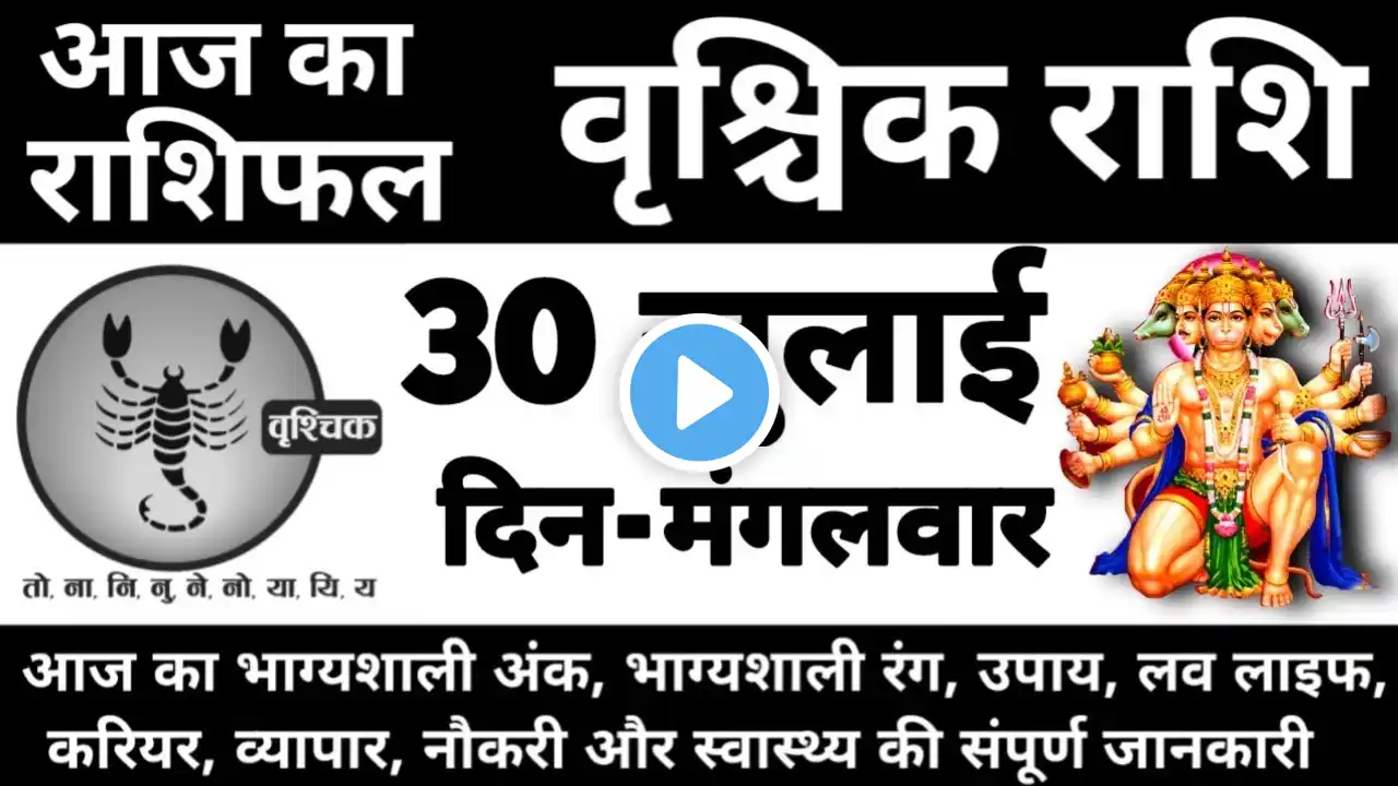 वृश्चिक राशिफल 30 जुलाई 2024 मंगलवार | Vrishchik Rashi 30 July 2024 | Aaj Ka Vrishchik Rashifal