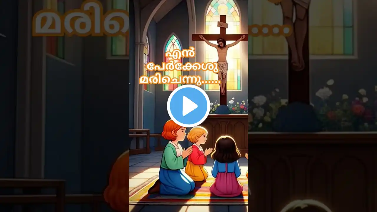 എൻ പേർക്കേശു II Christian devotional song*I great lent #music #song #shortsfeed  #prayer #malayalam