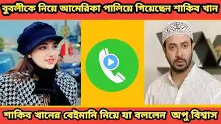 বুবলীকে নিয়ে আমেরিকা পালিয়ে গেলেন শাকিব খান|শাকিবের বেইমানি নিয়ে যা বললেন অপু বিশ্বাস | Shakib khan