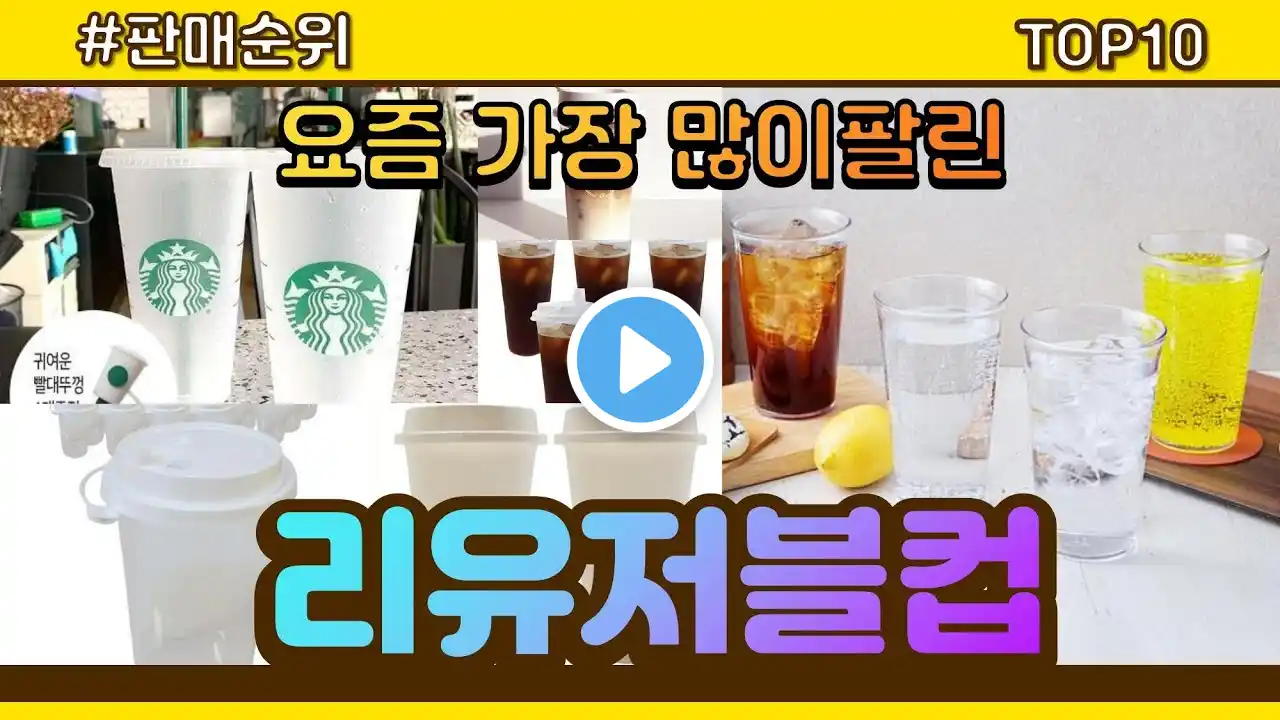 리유저블컵 추천 판매순위 Top10 || 가격 평점 후기 비교