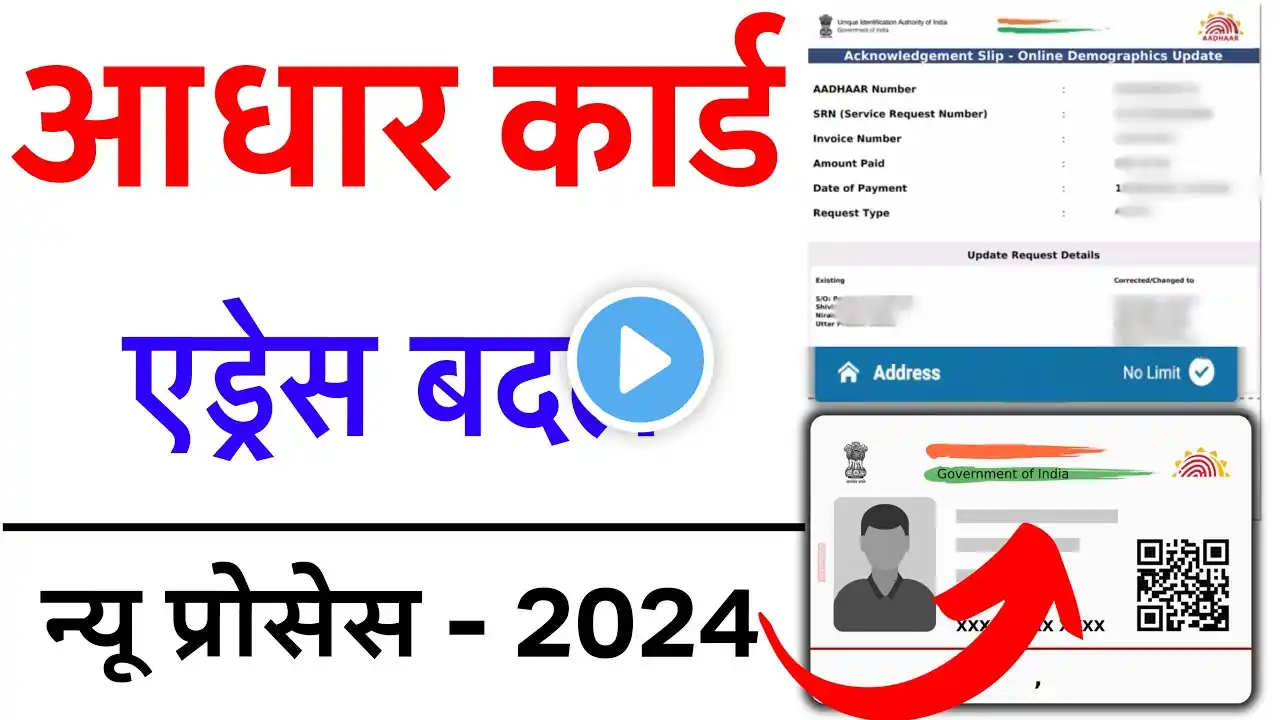 Aadhar card me address kaise change kare | Adhaar Card me pata kaise badle | Aadhar address