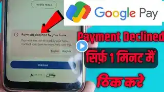 Google Pay Payment declined by your bank | google pay se paisa transfer nahi ho raha hai |