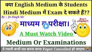 क्या ENGLISH MEDIUM STUDENTS हिन्दी में EXAM दे सकते हैं ? | IMPORTANT INFO FOR ALL STUDENTS