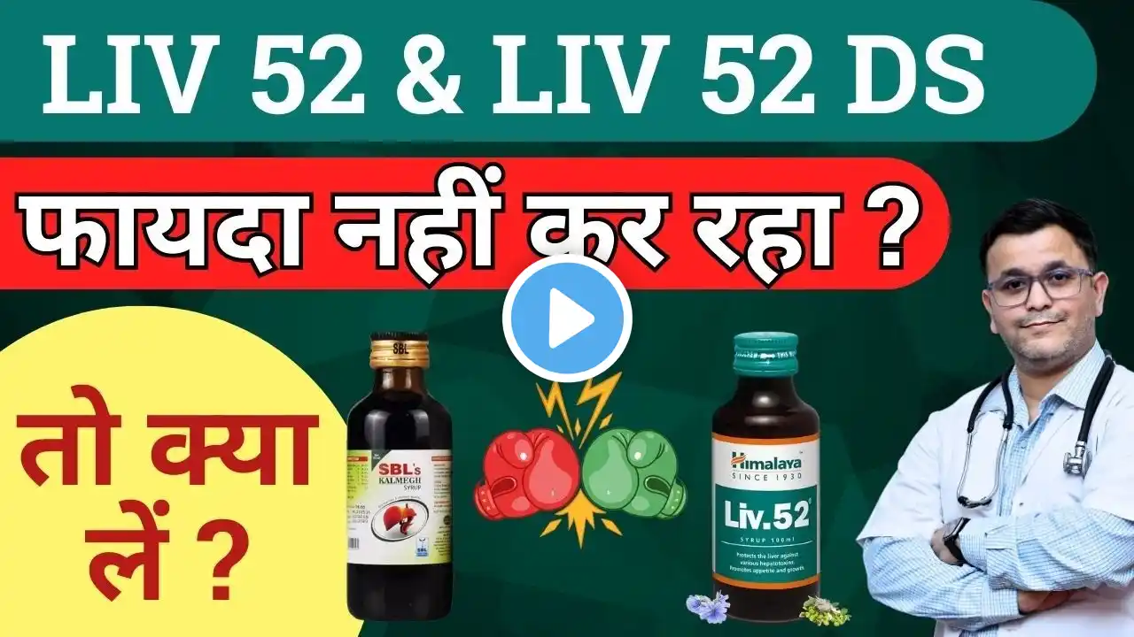 Liv 52 ds kis kaam aati hai. Himalaya Liv 52 syrup ke fayde. Liv 52 VS Kalmegh syrup who is best ?