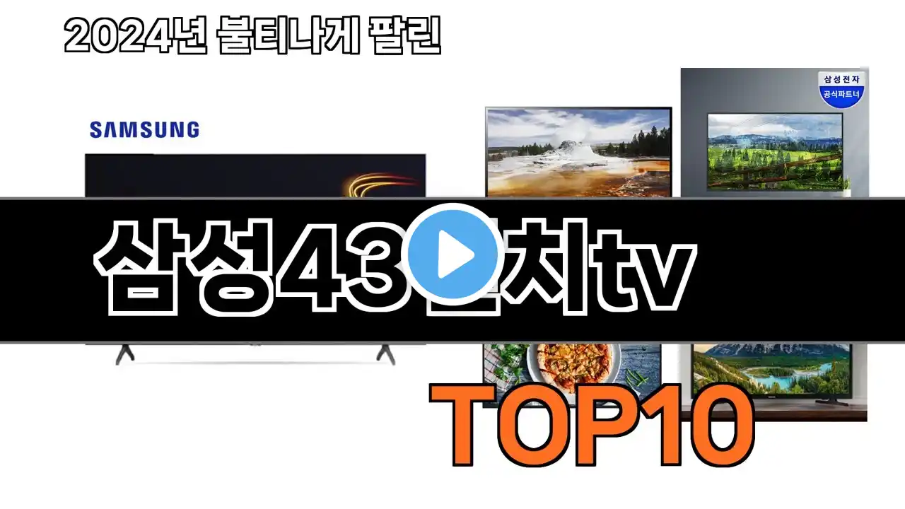 2025 가장 인기 있는 삼성43인치tv 추천 BEST10