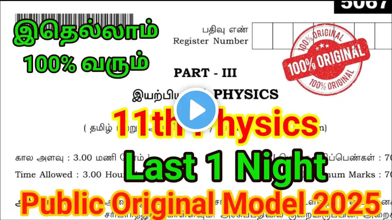 11th Physics Public Question Paper 2025 | Last 1 Night | important Model | 11th Physics