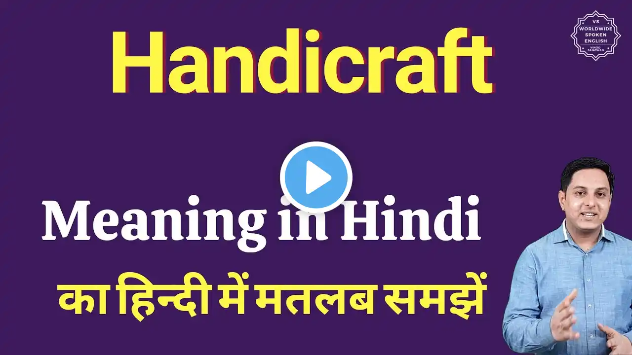 Handicraft meaning in Hindi | Handicraft ka matlab kya hota hai