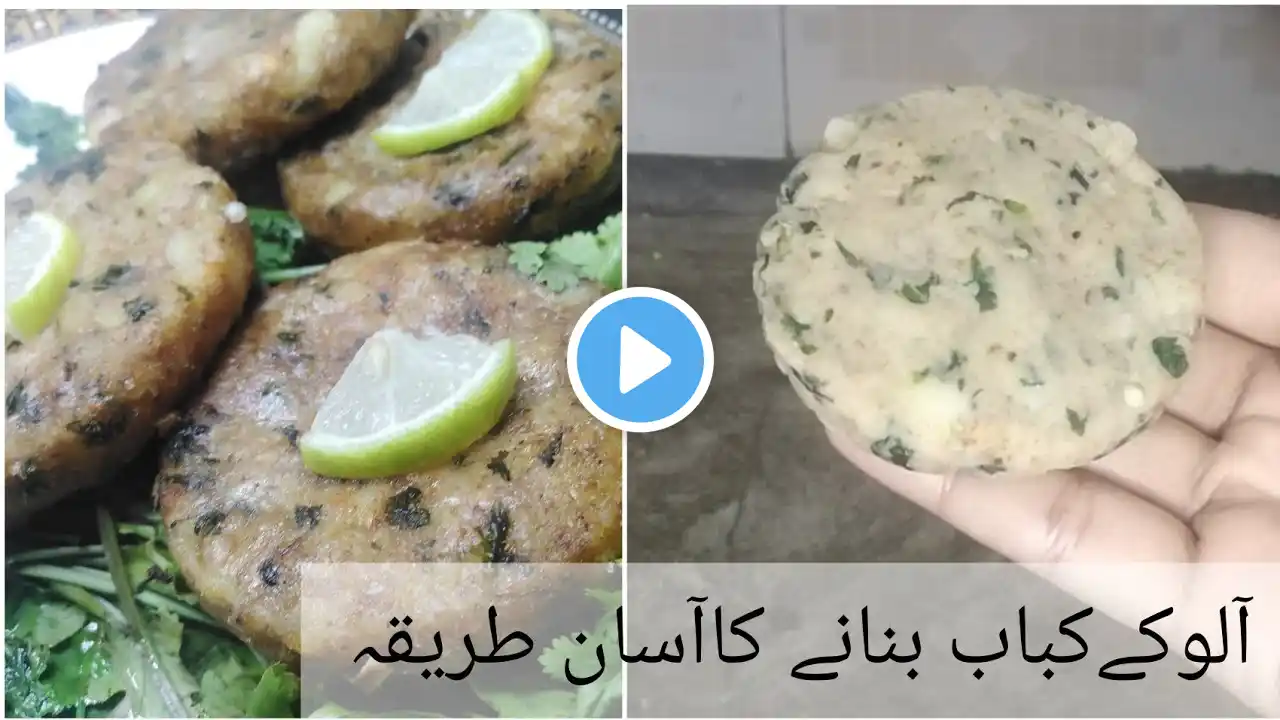 Aloo ke kabab😋 Aloo ki tikki recipe | Easy Potato Cutlet  Recipe