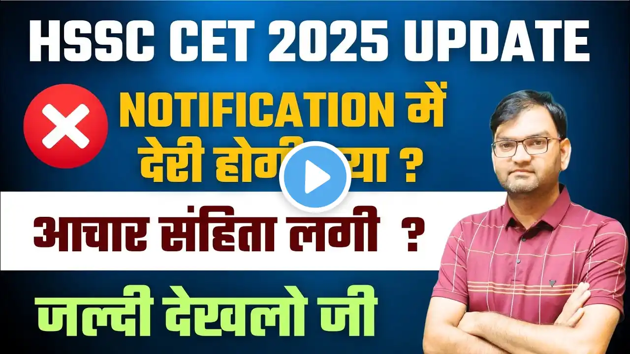 hssc cet notification में होगी देरी ? आचार संहिता क्या कहती है - जल्दी देखलो सभी - KTDT