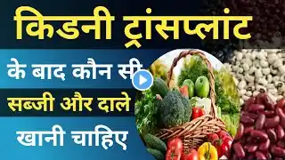 किडनी ट्रांसप्लांट के बाद हमें कौन कौन सी सब्जियां खानी चाहिए What Vegetable to eat after Transplant