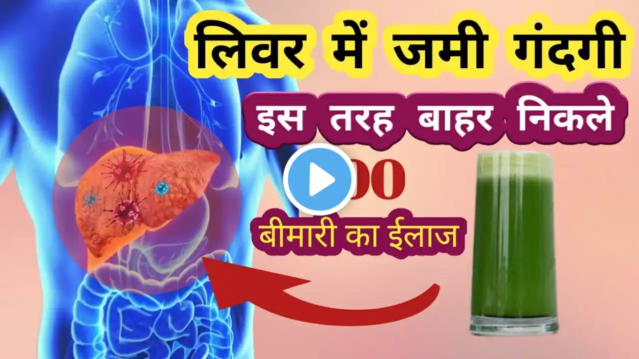 How to detox and cleanse liver naturally| लीवर की गंदगी को कैसे साफ करें|detox liverl