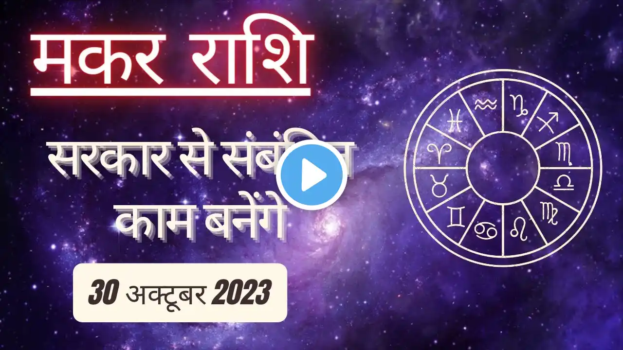 AAJTAK 2 । 30 OCTOBER 2023। AAJ KA RASHIFAL । आज का राशिफल । मकर राशि । CAPRICORN । Daily Horoscope