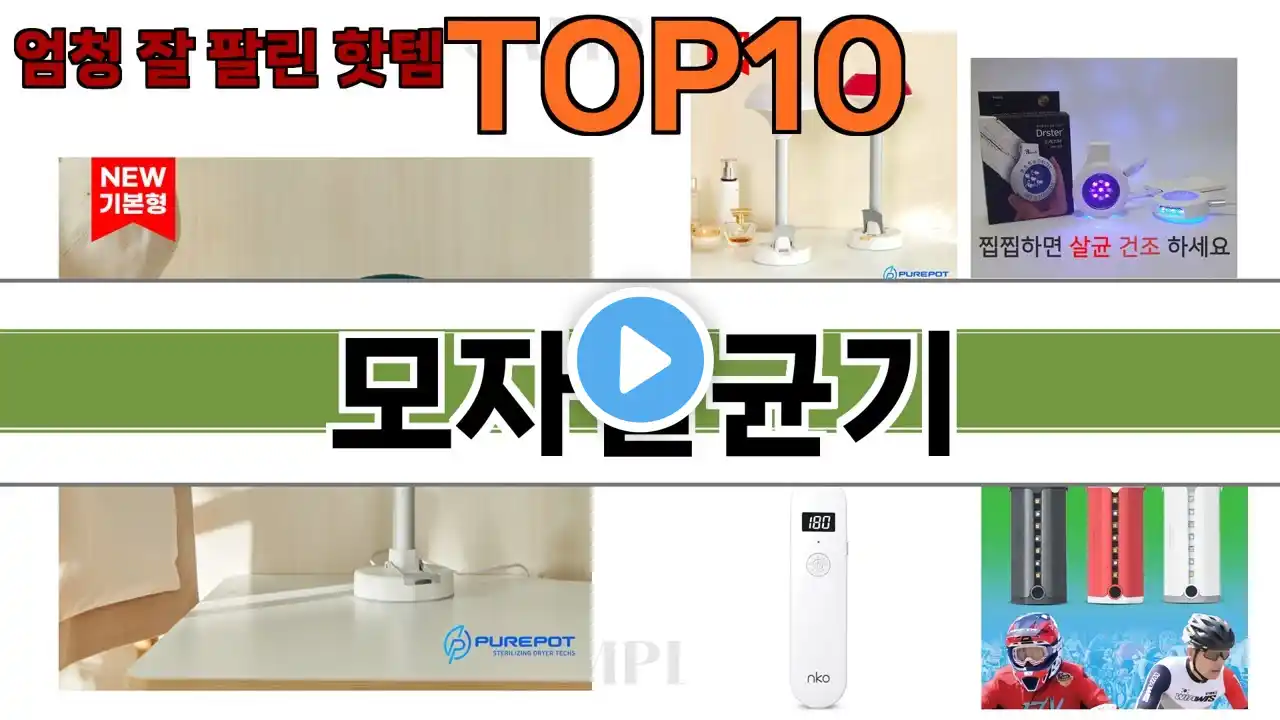 가장 많이 팔린 모자살균기 추천 Top10!