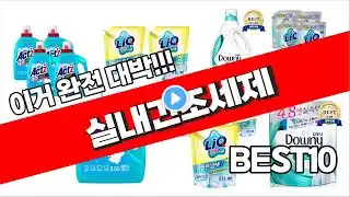 실내건조세제 추천 2023년 가성비 최고 정리해 봤어요 추천순위 TOP10