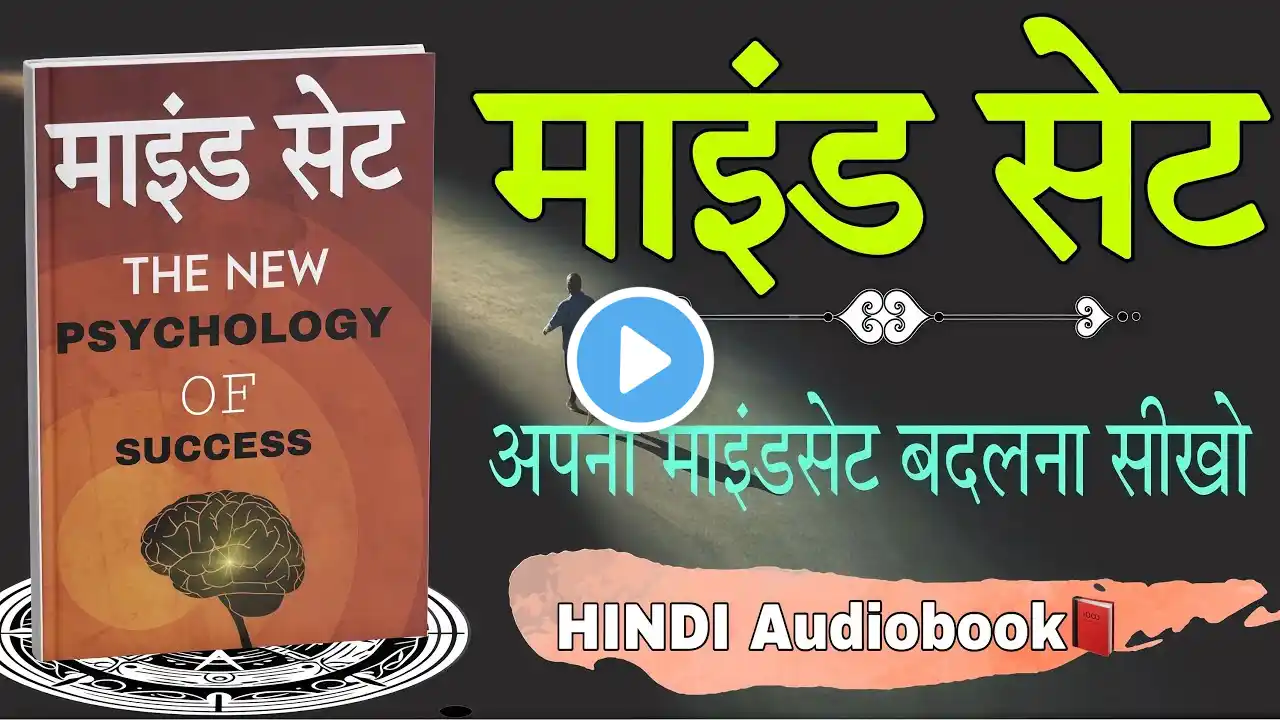 Mindset : The New Psychology of Success | Book summary in hindi |  OLDISOLD7 |Audiobook