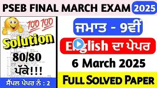 PSEB Class 9th English Final Paper 6 March 2025 | 9th Class English Paper Final 6 March 2025