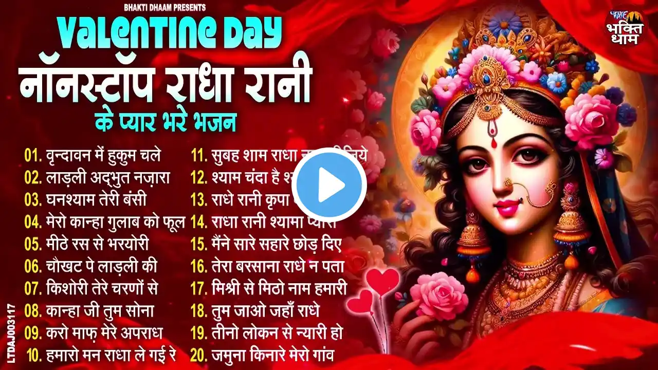 Valentine Day Special | राधा रानी के रोमेंटिक भजन | Radha Rani special 2025 | Radha Rani Songs