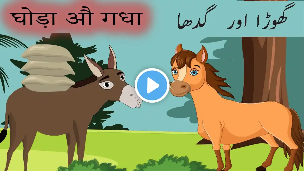 Moral Stories | Horse and Donkey Story | Kahniyan | Bedtime Stories | Donkey and Horse