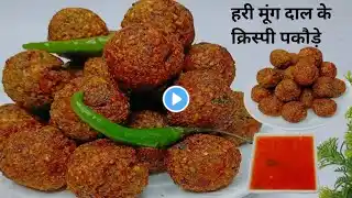 हरी मूंग दाल के एकदम कुरकुरे मसालेदार पकौड़े | Crispy moong dal pakode | Pakoda Recipe | Snacks