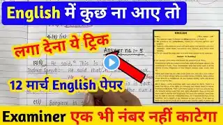 English पेपर कैसे पास करें,how to pass English board paper,12 march English paper board exam 2025