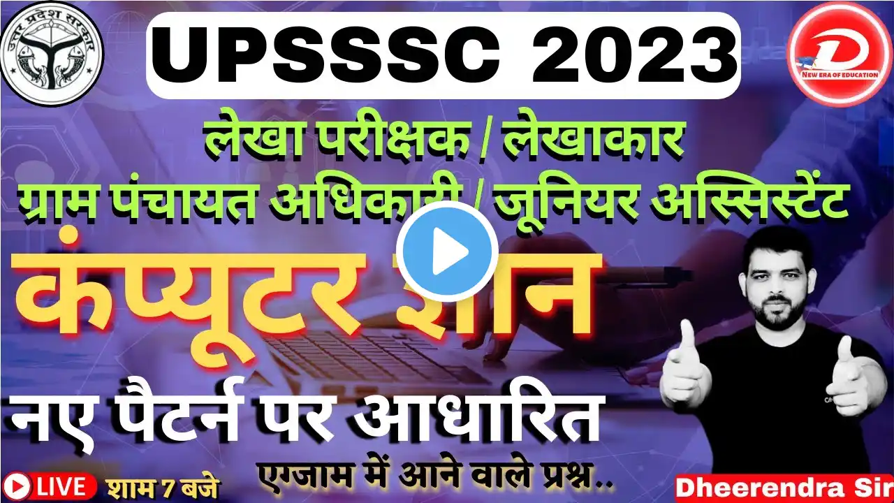 UPSSSC AUDITOR/ACCOUNTANT, VPO,JA,कंप्यूटर ज्ञान -एग्जाम में यही से प्रश्न आएंगे | BY DHEERENDRA SIR