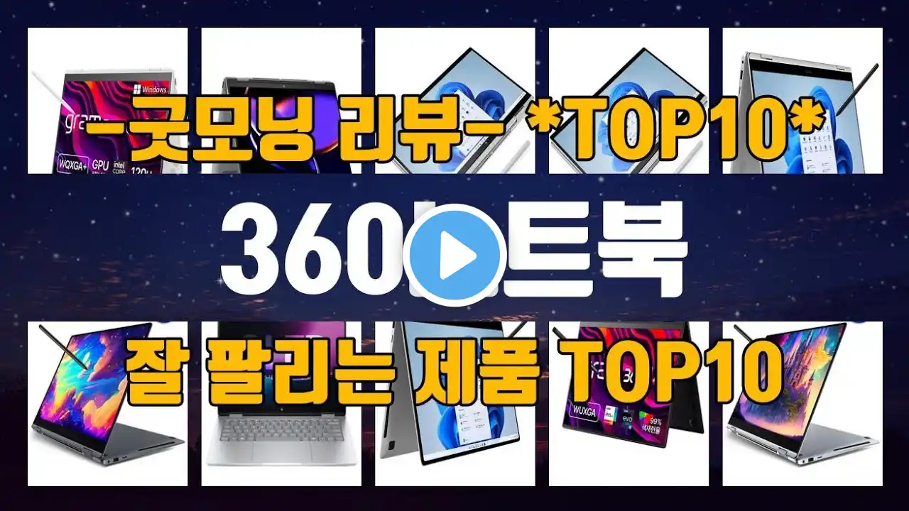 360노트북 제품 안 보면 손해! 핫 아이템 TOP10 공개