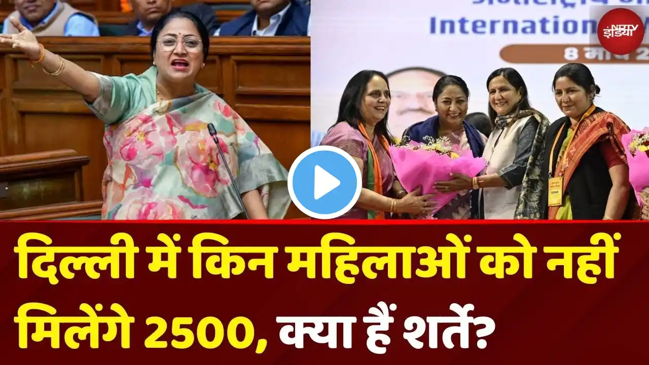 Mahila Samriddhi Yojana: 2500 रु महीना, Delhi की किन महिलाओं को नहीं मिलेंगे? जानें सारी शर्तें