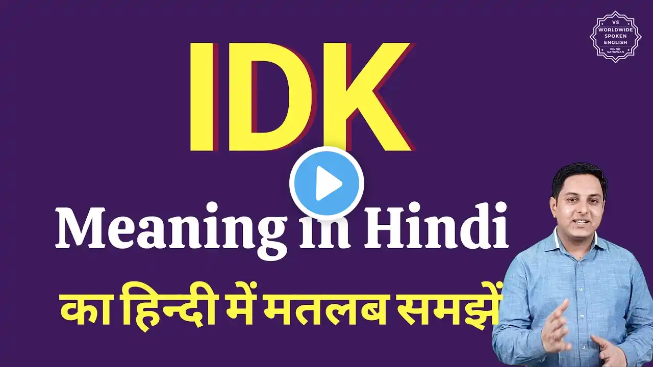 IDK meaning in Hindi | IDK ka matlab kya hota hai | Full form of IDK