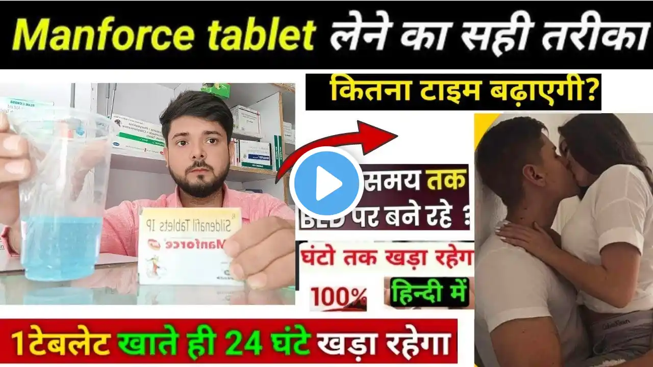 Manforce Tablet Ka Asar Kitna Der Tak Rahta Hai | Live 🔴 Manforce Tablet Khane Se Kya Hota Hai